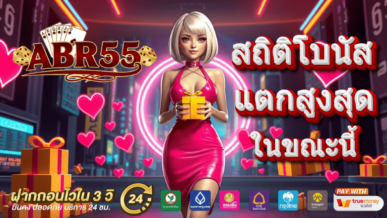 abr55 สล็อต
