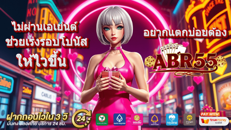abr55 ไม่ผ่านเอเย่นต์